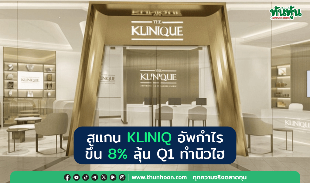 สแกน KLINIQ อัพกำไรขึ้น 8% ลุ้น Q1 ทำนิวไฮ